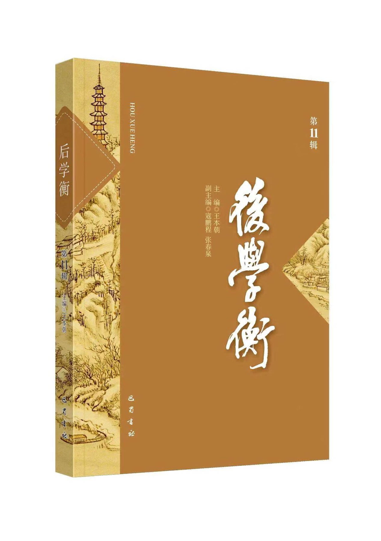 《后学衡》编辑成果1