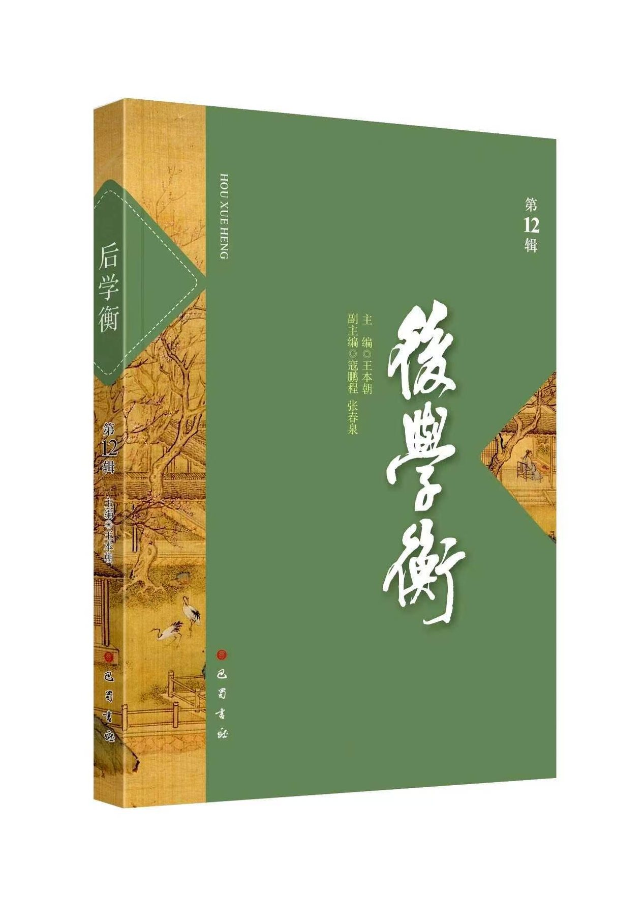 《后学衡》编辑成果
