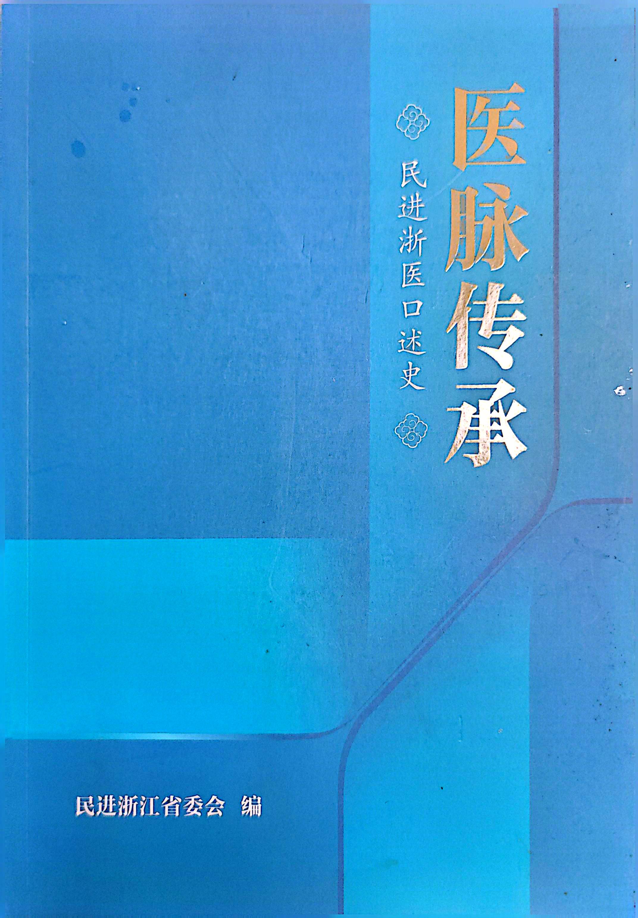 《医脉传承》书影