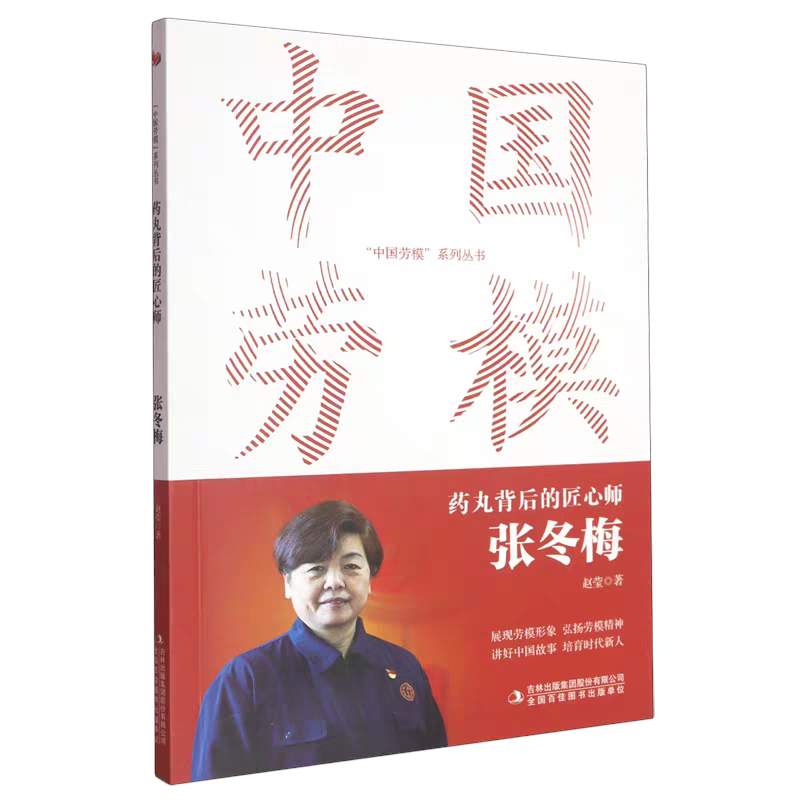《药丸背后的匠心师:张冬梅》书影